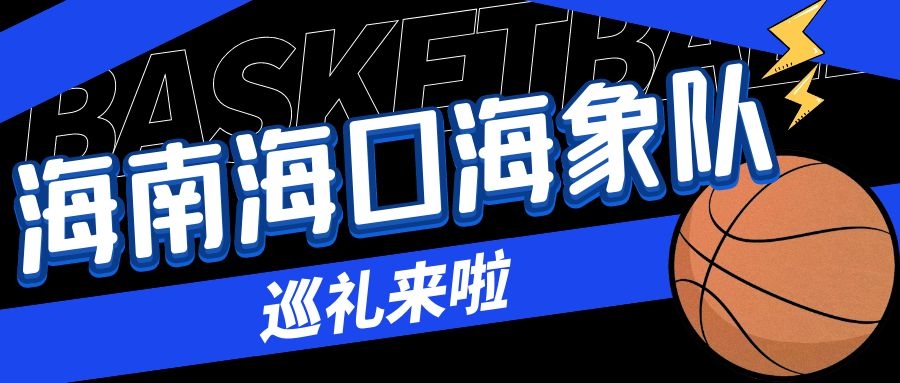 海南海口海象队巡礼① | 球队大脑——省篮协及教练团队