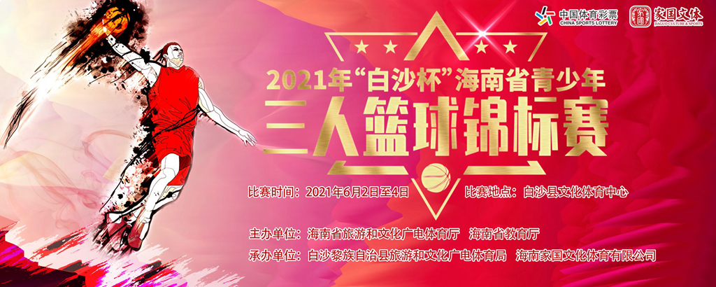 2021年“白沙杯”海南省青少年三人篮球锦标赛4日开打