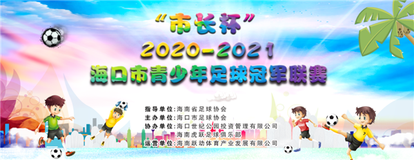 报名啦！海口市青少年足球冠军联赛19日开踢