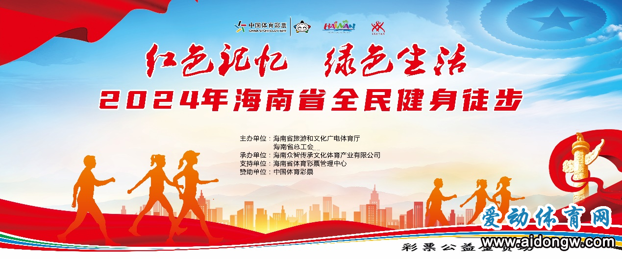 “红色记忆、绿色生活”2024年海南省全民健身徒步活动将于6月30日举行