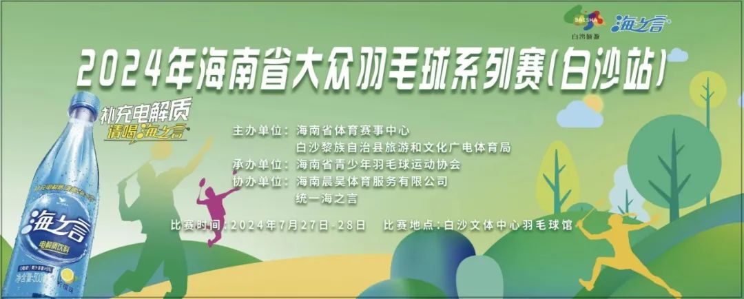报名 | 2024年海南省大众羽毛球系列赛（白沙站）7月挥拍
