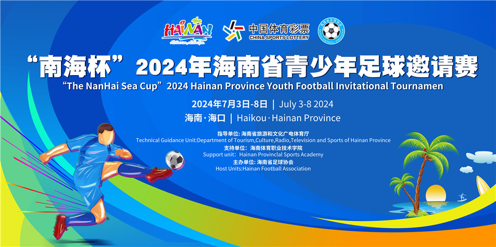 “南海杯”2024年海南省青少年足球邀请赛7月3日海口开踢