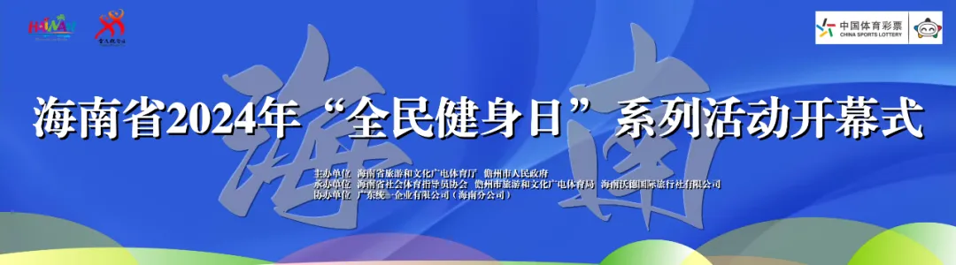 海南省2024年“全民健身日”系列活动主会场7日儋州启动