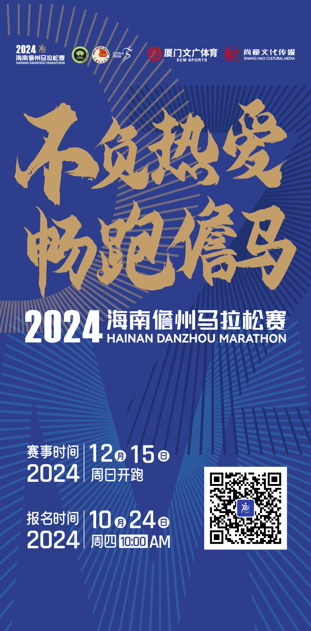 2024海南儋州马拉松赛24日报名正式开启！