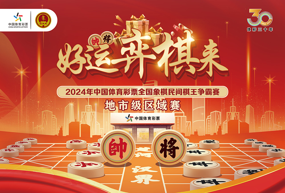 棋聚海南，争霸琼崖！2024年中国体育彩票全国象棋民间棋王争霸赛地市级区域赛（琼西、琼南赛区）即将开赛