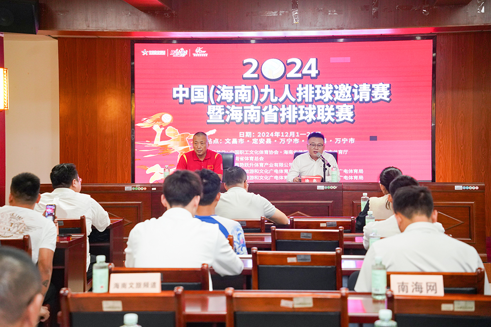 12支省内外球队参赛！2024中国（海南）九人排球邀请赛暨海南省排球联赛即将燃动全岛