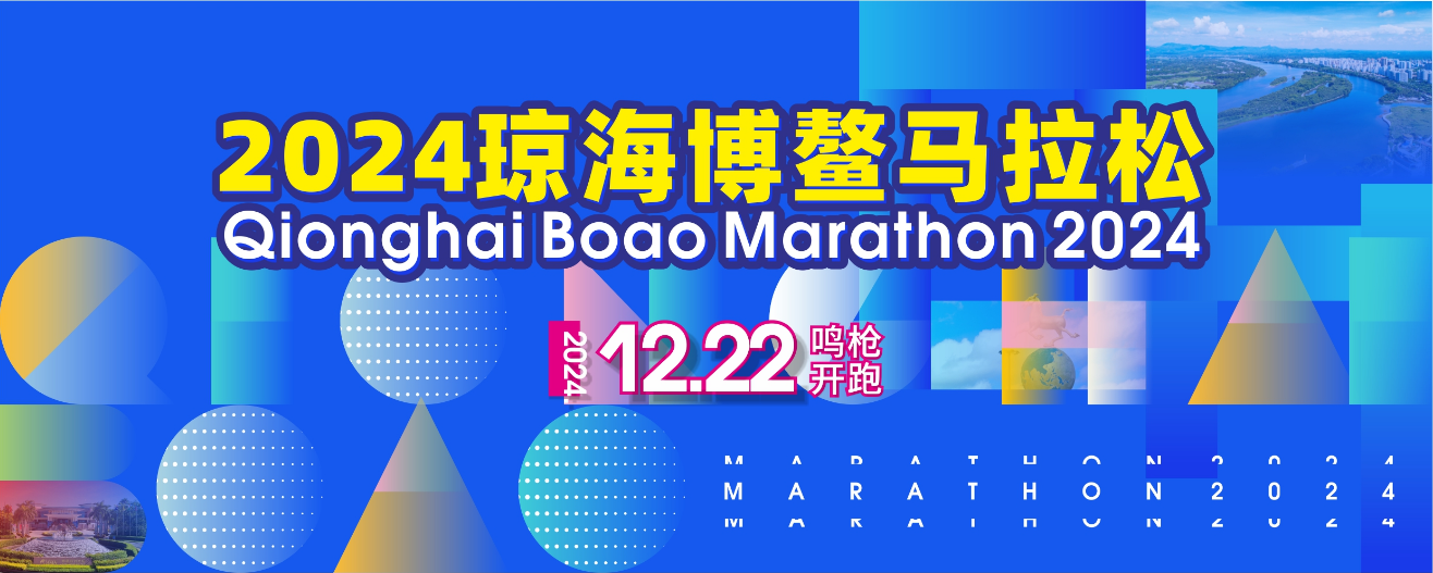 11月25日报名截止！琼海博鳌马拉松12月22日开跑