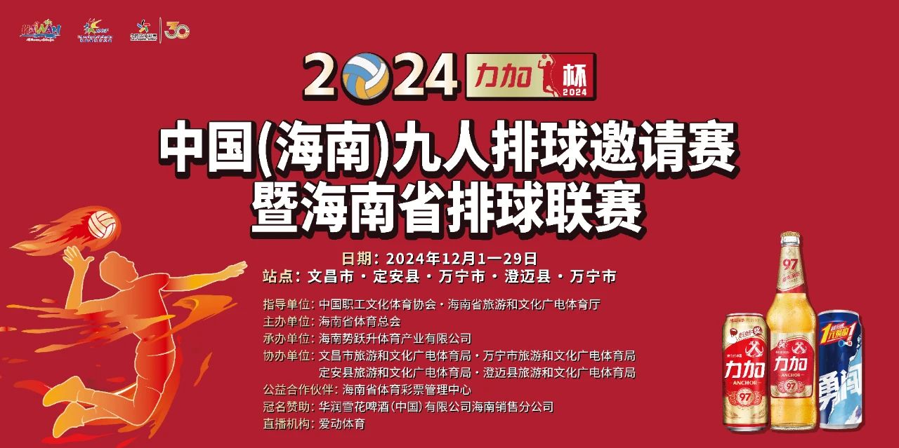 2024“力加杯”海南省排球联赛今晚文昌玉阳公园开幕！观赛指南请查收