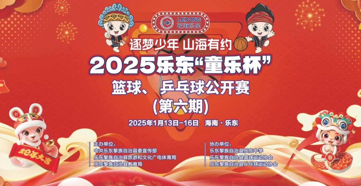 倒计时2天！2025乐东“童乐杯”篮球、乒乓球公开赛13日开赛