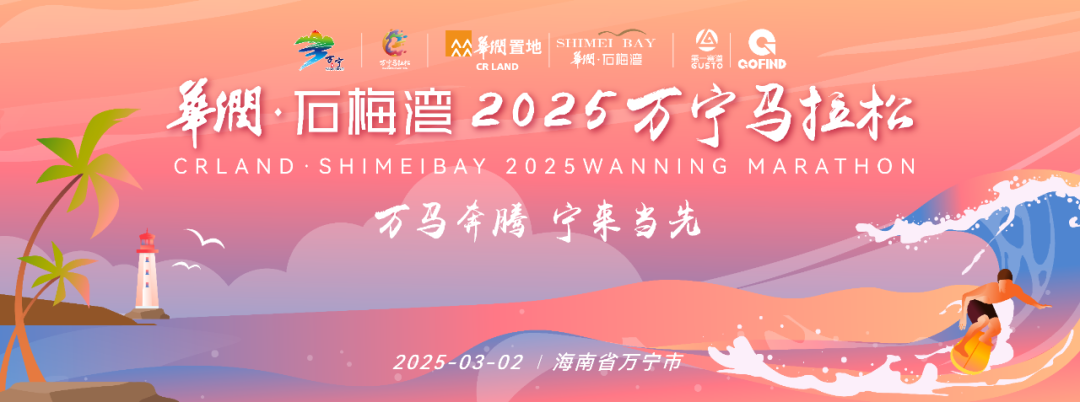 华润·石梅湾2025万宁马拉松将于3月2日鸣枪起跑