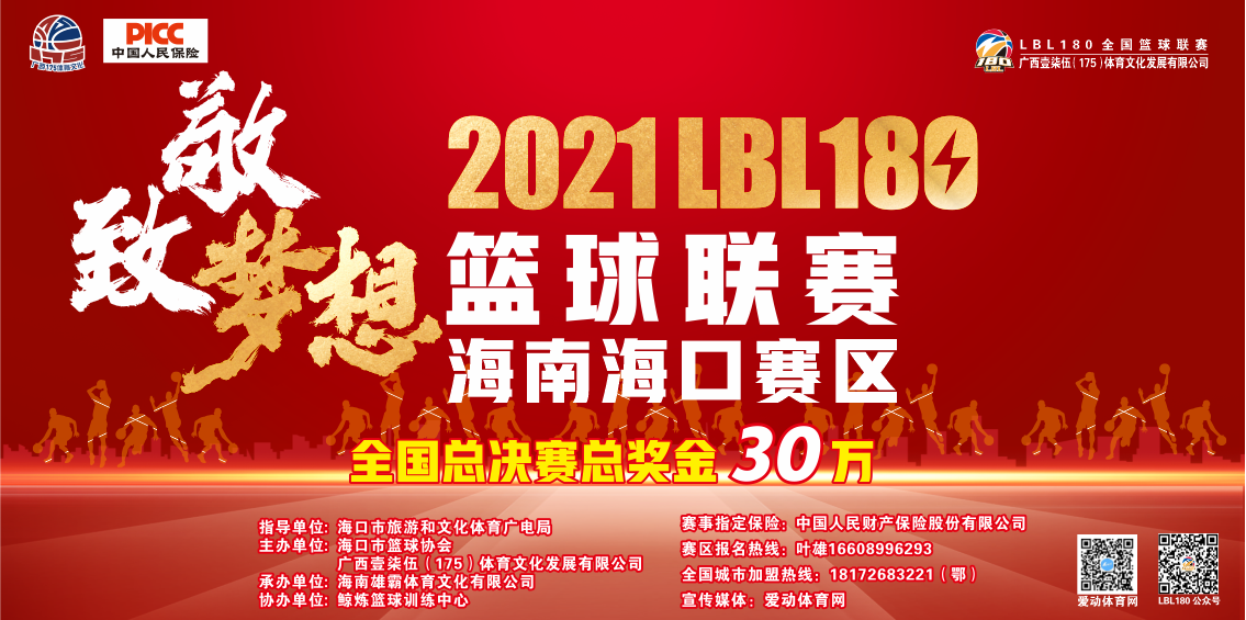 报名啦！2021LBL180全国篮球联赛(海南赛区)7月11日鸣哨  