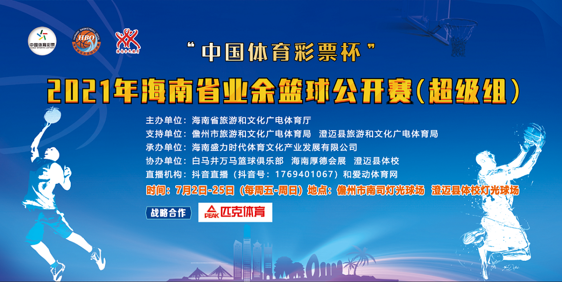 超级篮球月来袭！2021年海南省业余篮球公开赛超级组7月2日儋州开战