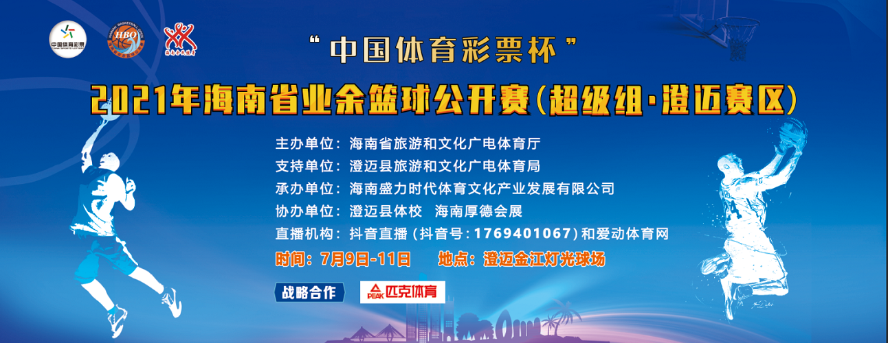 儋州、海大进军半决赛！2021年海南省业余篮球公开赛（超级组）澄迈赛区9日鸣哨