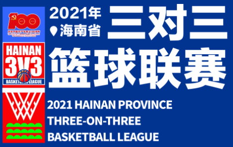 2021年海南省三对三篮球联赛三亚、屯昌赛区明日打响！ 爱动体育网将直播