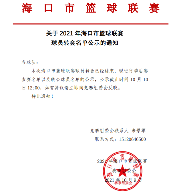 来了！2021年海口市篮球联赛季后赛转会、增补球员公示