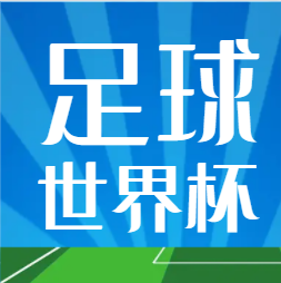 世界杯｜今日看点：日本迎战西班牙，克罗地亚力拼比利时