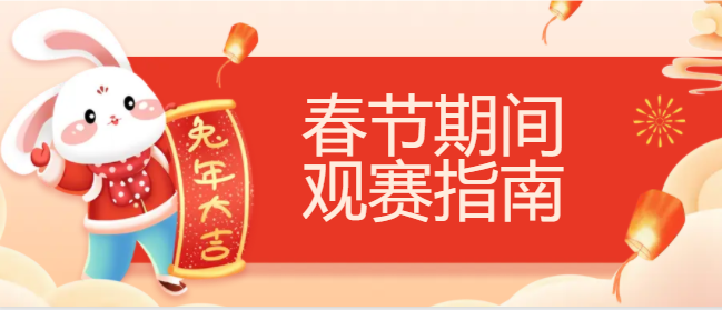 2023年春节前后焦点赛事观赛指南来啦~