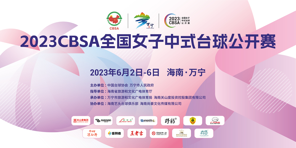 顶级职业选手云集！2023CBSA全国女子中式台球公开赛6月2日万宁挥杆