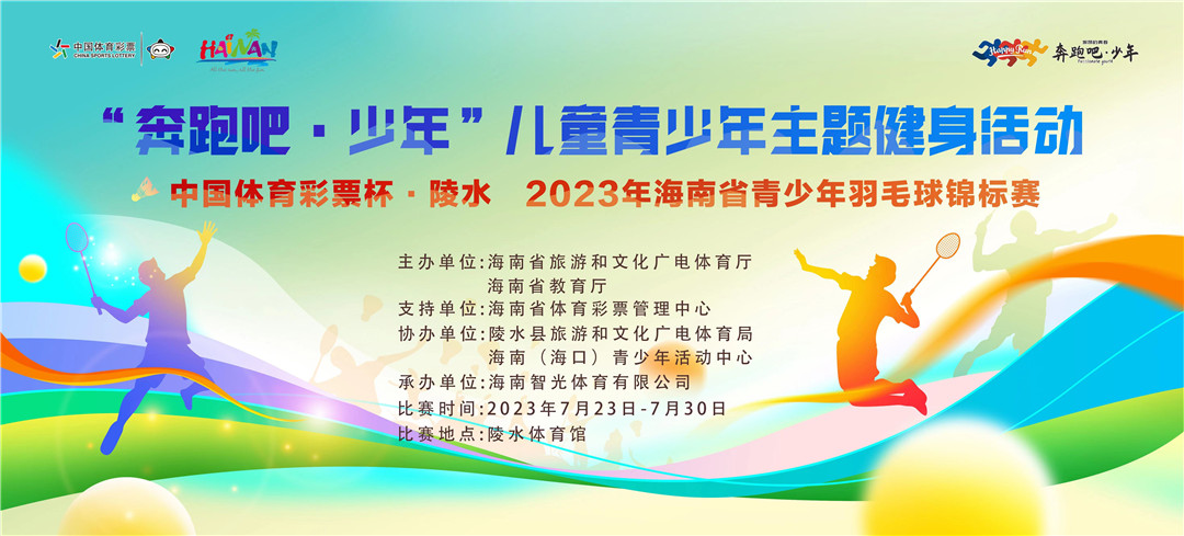 2023年海南省青少年羽毛球锦标赛陵水挥拍