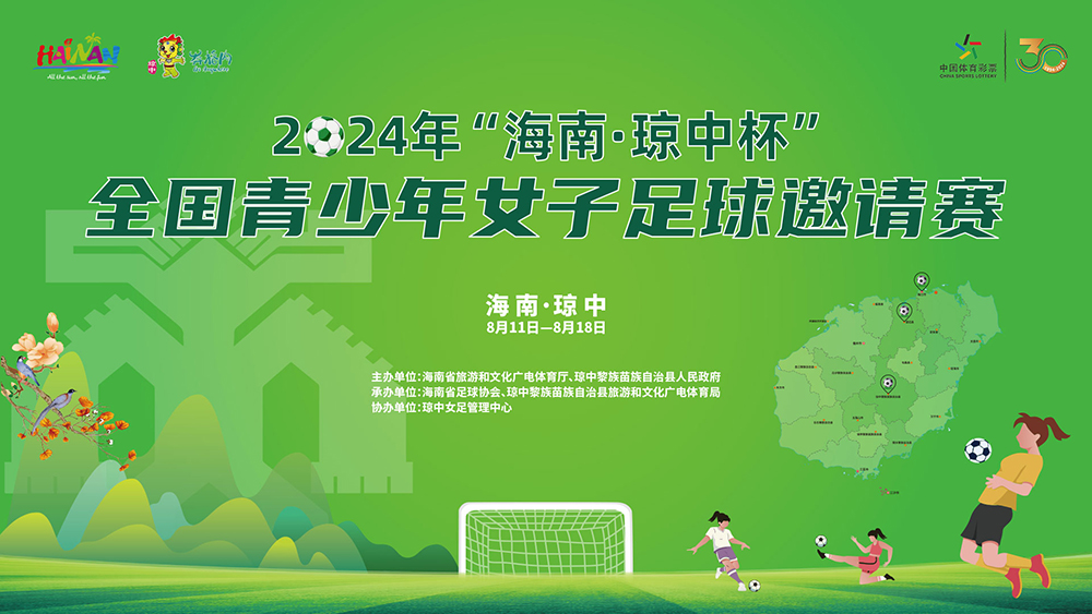 2024年“海南·琼中杯”全国青少年女子足球邀请赛8月11日-18日举行