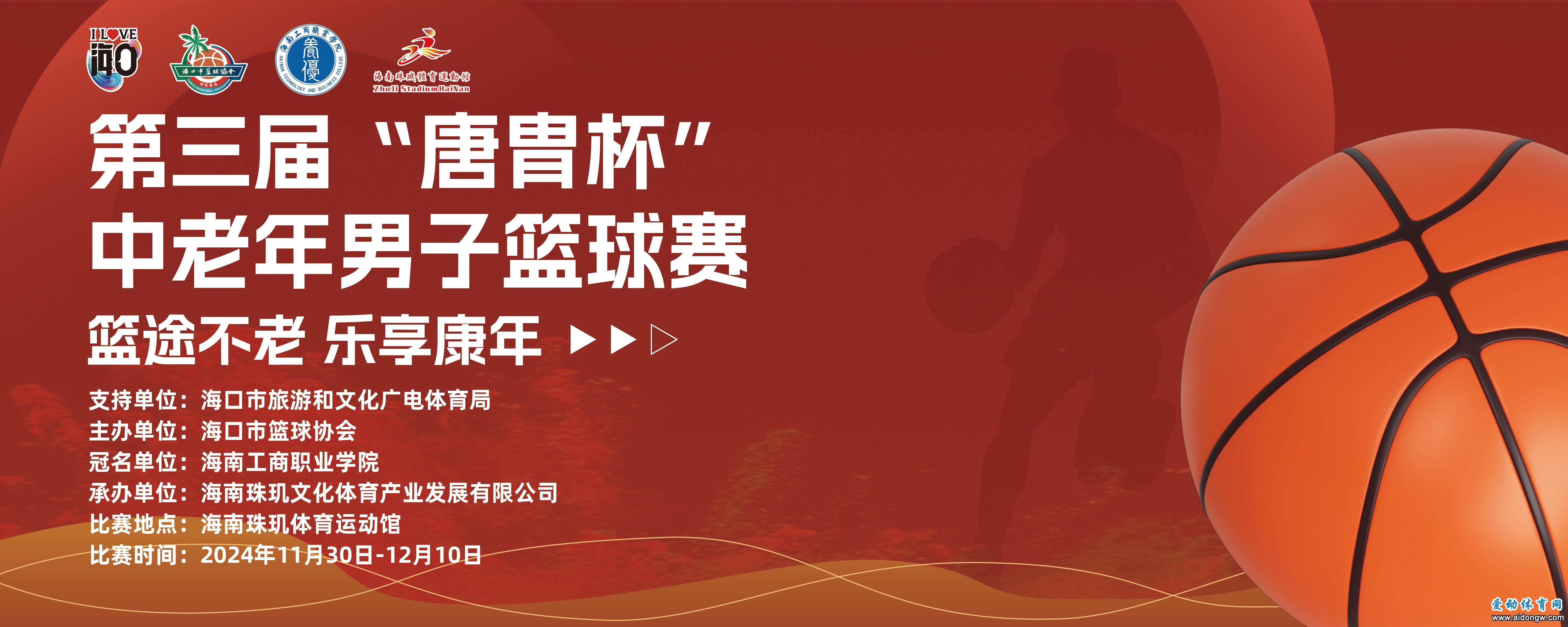 海口市第三届“唐胄杯”中老年男子篮球赛30日开赛，报名通道现已火热开启！