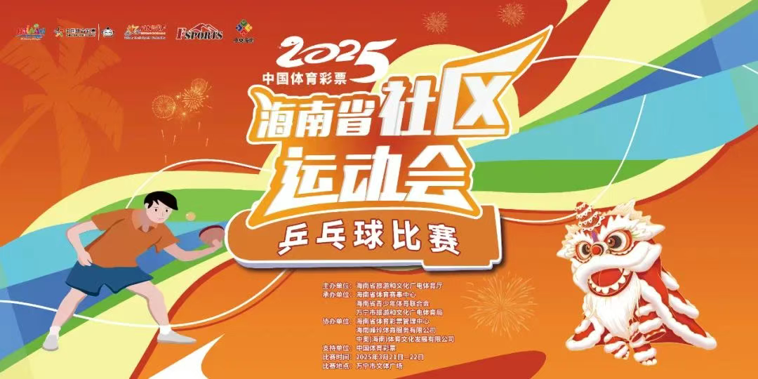 “中国体育彩票”2025海南省社区运动会乒乓球比赛21日万宁挥拍