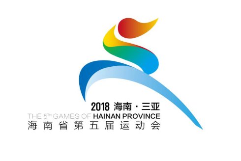 海南省第五届运动会会徽,吉祥物和宣传画入选前三名作品公示